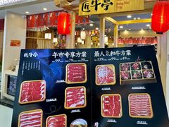 -匠牛亭·锅物烧肉放题自助(昆百大·泰业城店)