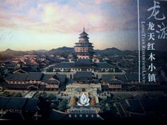 -龙天小镇