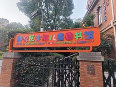 -静安区少年儿童图书馆(康定东路)