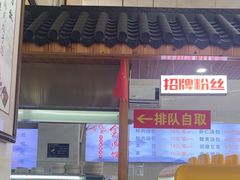 -苏生镇江鸭血粉丝(永泰国际广场店)