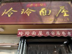 门面-玲玲面屋
