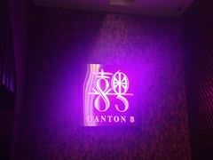 -喜粤8号(四海唐人街店)