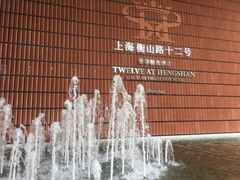 -上海衡山路十二号华邑酒店