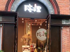门面-墨居上隐·院子里火锅(峨眉店)