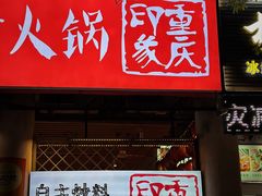 -重庆印象老火锅(梅林店)