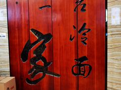 -服务大楼冷面(延大店)