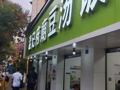 -温记府廟豆汤饭·始于1955年(海椒店)