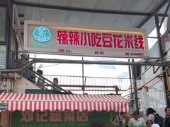 -辣辣小吃豆花米线(大观篆新农贸市场店)