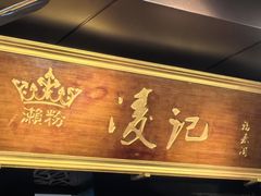 -凌记(泮塘路店)