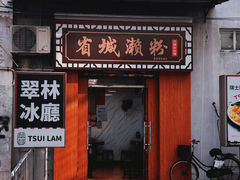 -省城濑粉(龙津店)