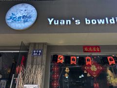 门面-元氏钵仔糕(北京路店)