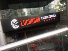 门面-Luchador摔跤手墨西哥餐厅(恒宇广场店)