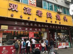门面-双流兔头(成都金丝街总店)