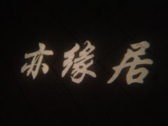 -亦缘居私家别院