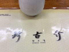 -珍古介(忠武路店)