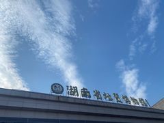 -湖南省地质博物馆