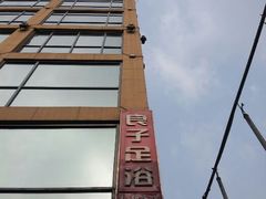 android_upload_pic-良子足浴(湖滨店)