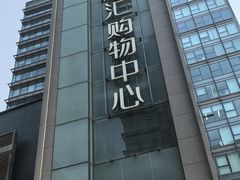 -凤凰汇购物中心