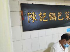 -陈记锅巴菜(五大道店)