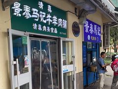 -景泰马记电烤串(景泰店)