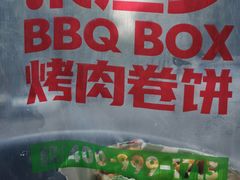 -集庄乡烤肉卷饼(朝阳凯德望京店)