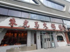 -朱光玉火锅馆(正弘城店)