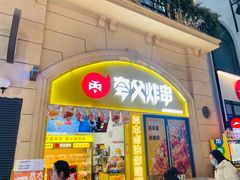 -夸父炸串(浦口弘阳广场店)