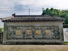 -镇江中国醋文化博物馆