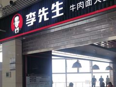 -李先生牛肉面大王(正定机场餐厅)