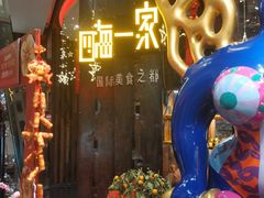 -四海一家自助餐(益田假日广场店)