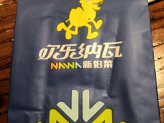 -纳瓦新疆菜(银都店)