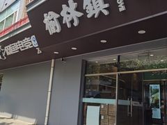 -榆林镇筋饼(知春路店)