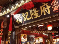 门面-杨记隆府(时代天街店)