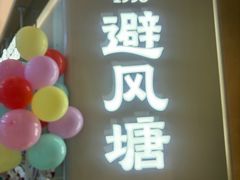 -避风塘·老港味餐厅(虹口龙之梦店)