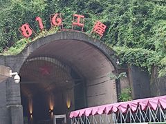 -816工程景区