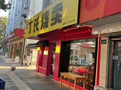 -枫泾丁氏烧卖(枫丽路店)