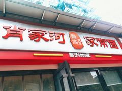 门面-肖家河家常面(肖家河北街店)
