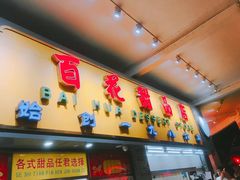 门面-百花传统甜品店(原址店)