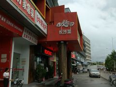 -田趣园长沙菜(天安云谷店)