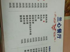菜单-蘭心餐厅(进贤路店)