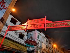 -唐人街(耀华力路)