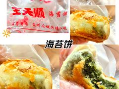 -王天顺海苔饼