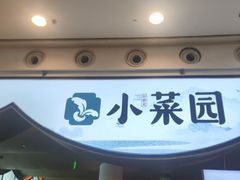 -小菜园新徽菜(无锡宜家荟聚中心店)