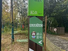 -虞山风景区