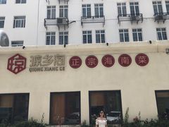 -香香海南菜餐厅
