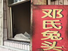 门面-邓氏兔头