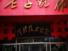 周礼伤心凉粉-姚记.周礼伤心凉粉(时代广场店)