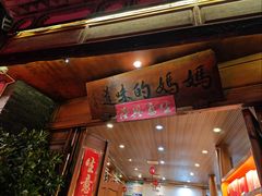 -妈妈的味道(和顺古镇店)