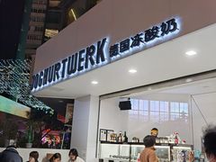 门面-JW德国冻酸奶Frozen Yogurt(龙湖成都滨江天街店)