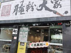 门面-腌粉大家(南大桥店)